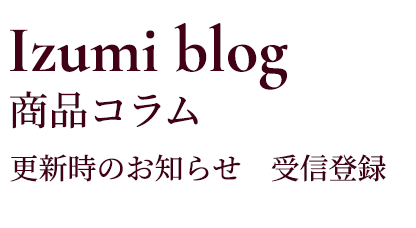 Izumi blog 更新時のお知らせ　受信登録